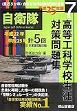 高等工科学校生徒 対策問題集 平成25年版 (<最近5か年>自衛官採用試験問題解答集7)