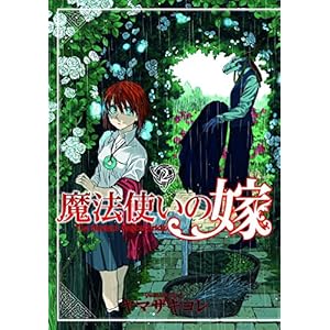 魔法使いの嫁　2 (コミックブレイド)