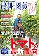 農耕と園芸2018年6月号【特集】 トマトの最新動向