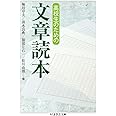 高校生のための文章読本 (ちくま学芸文庫)