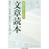高校生のための文章読本 (ちくま学芸文庫)
