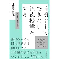 子どもが、授業が、必ず変わる! 「一期一会の道徳授業」 | 加藤 宣行