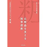 「化粧品科学へのいざない」シリーズ 第2巻 化粧品を支える科学技術 (『化粧品科学へのいざない』シリーズ)