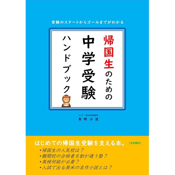Amazon.co.jp: 帰国生のための中学受験ハンドブック［新版］: 帰国子女