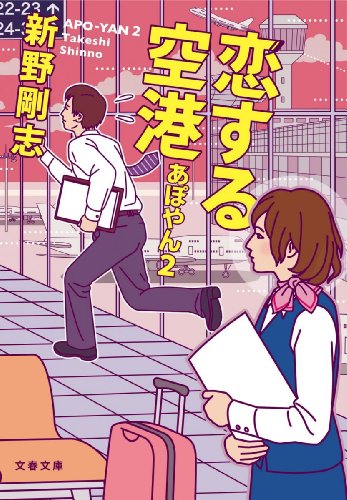 新野剛志:恋する空港 あぽやん2 (文春文庫)