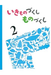 Amazon.co.jp: いきものづくし ものづくし 12 : 松岡 達英, 廣野