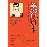 美容資本: なぜ人は見た目に投資するのか (シリーズ数理・計量社会学の応用 1)