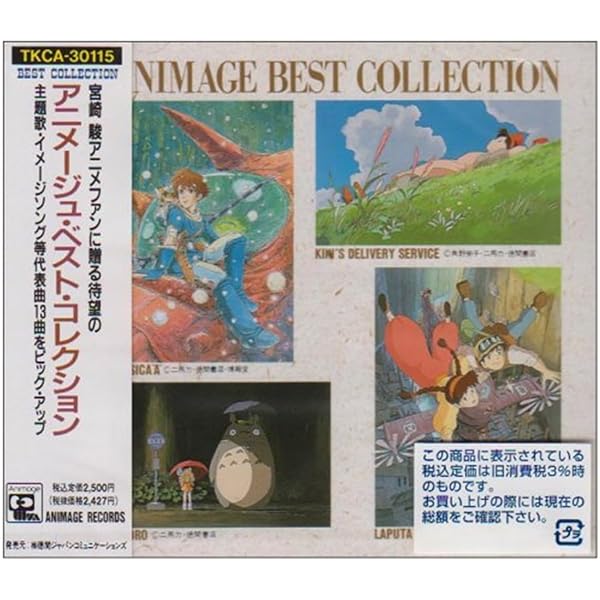 BEST OF アニメ―ジュ Amazon.co.jp: BEST of ANIMAGE: ミュージック