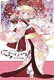にちぶっ!(1) (ワイドKC 月刊少年シリウス)