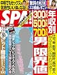 週刊SPA! (スパ)2017年 7/18・25 合併号 [雑誌] 週刊ＳＰＡ！ (デジタル雑誌)
