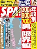 週刊SPA! (スパ)2017年 7/18・25 合併号 [雑誌] 週刊ＳＰＡ！ (デジタル雑誌)