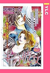 半分彼女 【単話売】 (YLC)