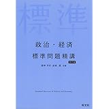 政治・経済 標準問題精講 四訂版