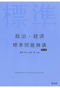 Amazon.co.jp: 実力をつける政治・経済80題[改訂第2版] : 栗原 久: 本