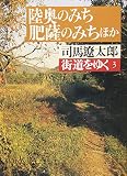 街道をゆく 3 (朝日文庫 し 1-4)
