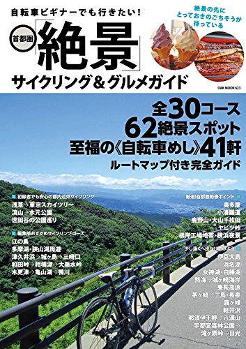 自転車ビギナーでも行きたい! 首都圏「絶景」サイクリング&グルメガイド (OAKMOOK-623)