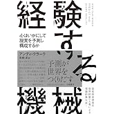 経験する機械　――心はいかにして現実を予測し構成するか (単行本)