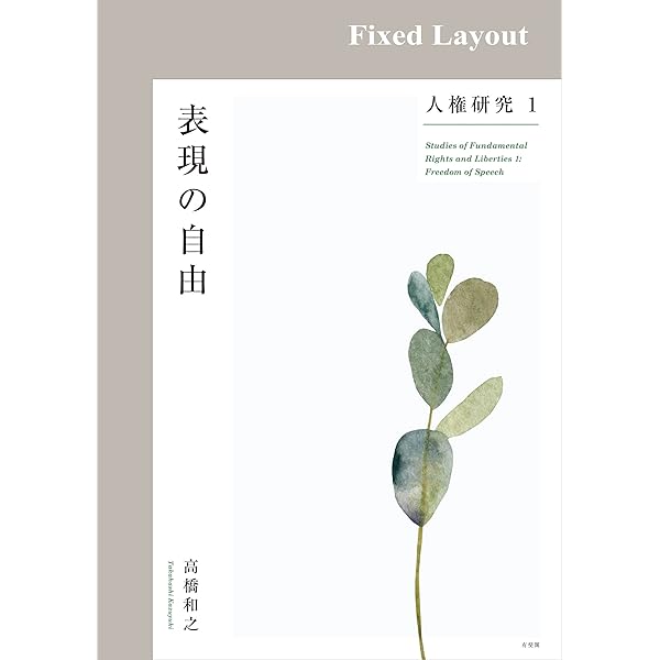Amazon.co.jp: 人権研究1 表現の自由 eBook : 高橋和之: 本