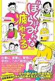 ぼくらはみんな疲れてる