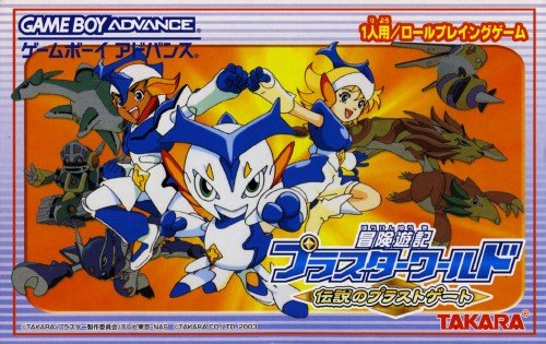 冒険遊記プラスターワールド 伝説のプラストゲート