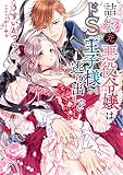 詰んでる元悪役令嬢はドS王子様から逃げ出したい (一般書籍)