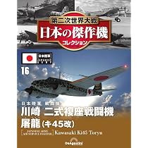 第二次世界大戦 日本の傑作機コレクション 第15号(中島 二式単座戦闘機