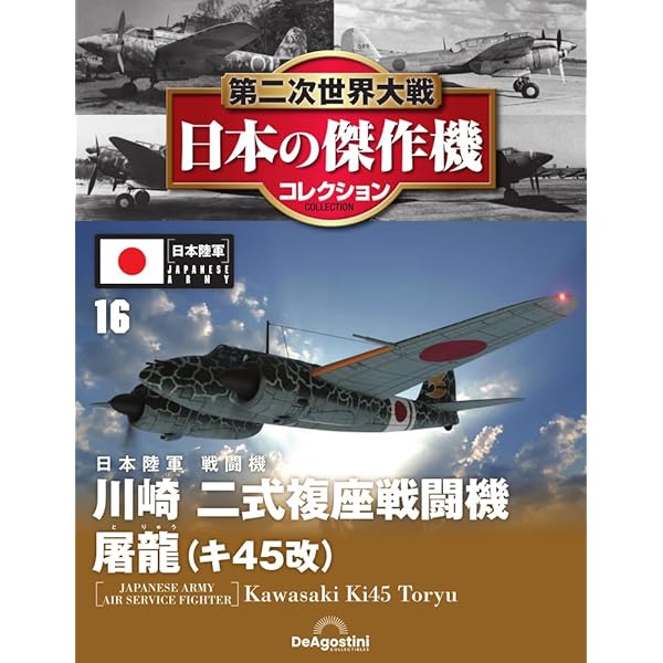 Amazon.co.jp: 第二次世界大戦傑作機コレクション 88号 (中島 二式水上