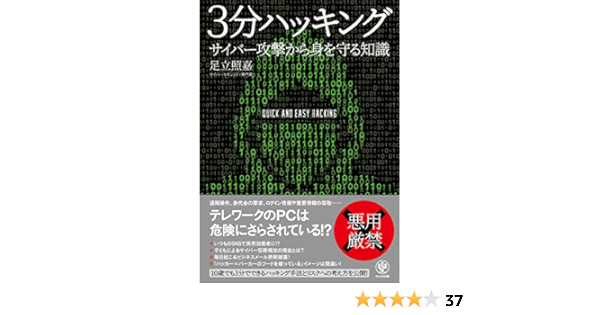 3分ハッキング サイバー攻撃から身を守る知識 足立 照嘉 本 通販 Amazon