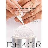 デコール 菓子の細工と装飾: マジパン、チョコレート、アメ、絞り、その他の技法