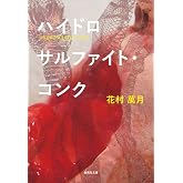 ハイドロサルファイト・コンク (集英社文庫)