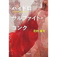 Amazon.co.jp: 武蔵（一） : 花村萬月: 本