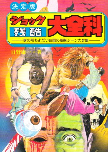 ショック残酷大全科―身の毛もよだつ映画の残酷シーン大登場 (大全科シ