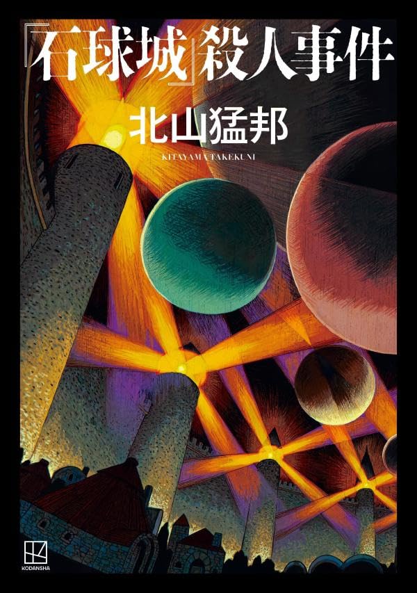 北山猛邦:『石球城』殺人事件