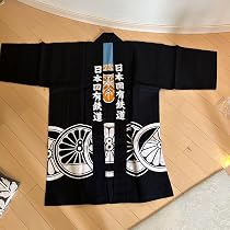Amazon.co.jp: 国鉄はっぴ 日本国有鉄道 静岡鉄道管理局 レア 非売品 