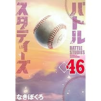 バトルスタディーズ 46巻 全巻セット なきぼくろ バトルスタディーズ 46巻 全巻セット なきぼくろ