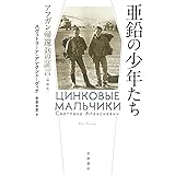 亜鉛の少年たち アフガン帰還兵の証言 増補版