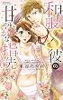 和服S彼の甘やかな指先 (ミッシィコミックスYLC Collection)