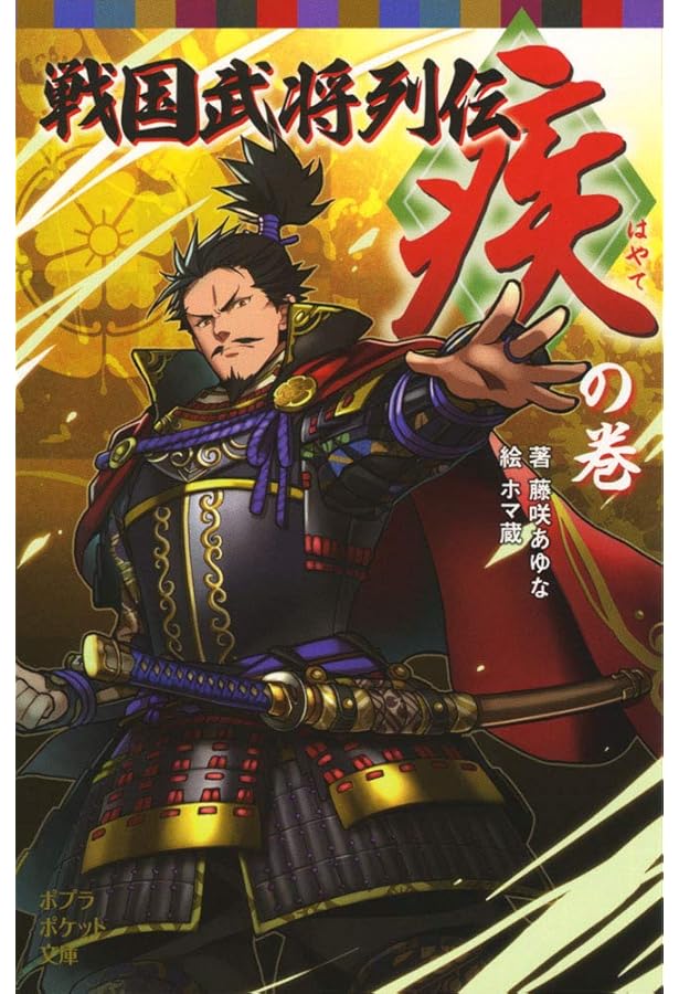 Amazon.co.jp: 戦国武将列伝 の巻 (ポプラポケット文庫 68-13) : 藤咲