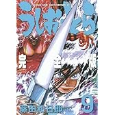 うしおととら 完全版 9 (少年サンデーコミックススペシャル)