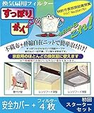 被せるだけで装着簡単 一般家庭用換気扇用フィルター☆ プロペラ型換気扇フィルター「すっぽりポイ」 初回スターターセット (安全カバー+フィルター4枚セット) [簡易パッケージ品]