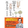 武田邦彦の科学的人生論 武田先生 ホンマでっか 武田 邦彦 本 通販 Amazon