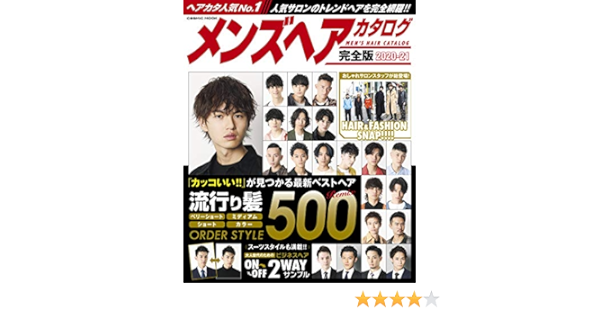 メンズヘアカタログ完全版 21 コスミックムック コスミック出版編集部 美容 ダイエット Kindleストア Amazon