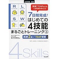 7日間完成! はじめての4技能まるごとトレーニング3(英検2級&TEAP受験、CEFRのB1レベル対応)