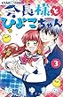 会長様とひよこちゃん コミック 1-3巻セット