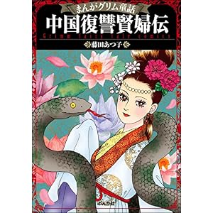まんがグリム童話 中国復讐賢婦伝 まんがグリム童話 中国復讐賢婦伝