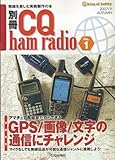 別冊 CQハムラジオ 2007年 09月号 [雑誌]