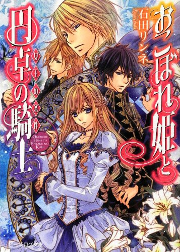 『おこぼれ姫と円卓の騎士』