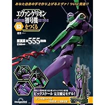 ✮超レア✮　　エヴァンゲリオン初号機を創る　完成品 (パーツ付 [分冊百科] 創刊号 エヴァンゲリオン初号機をつくる コミック・アニメ