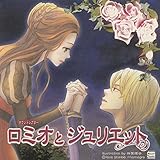 ロミオとジュリエット