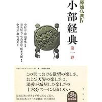 原始仏典Ⅱ 第1巻、第3巻 原始仏典Ⅲ［1］増支部経典 第一巻 (原始仏典III) | 中村 元